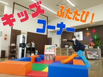 キッズスペース・・・ふたたび！！！