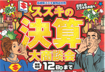 スズキの決算大商談会　３月１２日まで