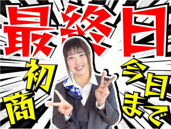 まだ間に合います！