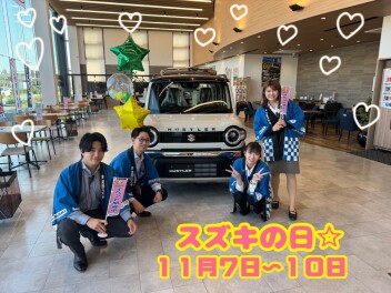 １１月スズキの日開催します☆