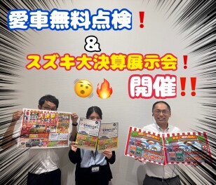 愛車無料点検、はじまります！