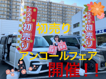 初売りアンコールフェア開催！