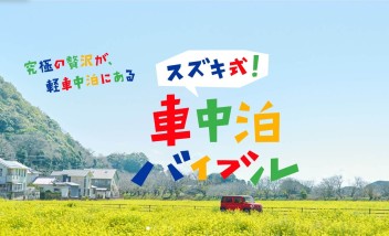 スズキ式！車中泊バイブル