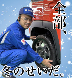 全部、冬のせいだ。