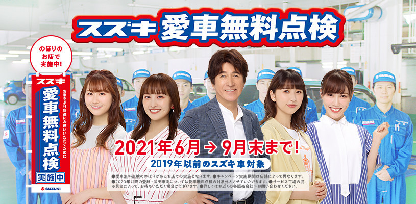 愛車無料点検