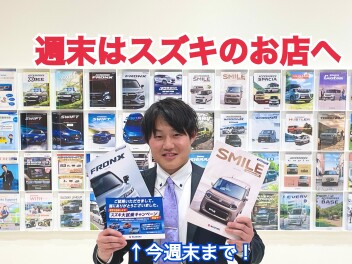 週末はスズキに急いでください！
