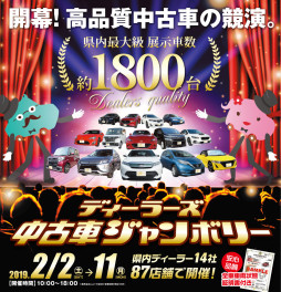ディーラーズ中古車ジャンボリー開催中！