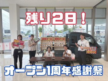 オープン一周年感謝祭　あと２日です！