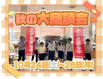 秋の大商談会開催！