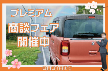 プレミアム商談フェア開催中です！