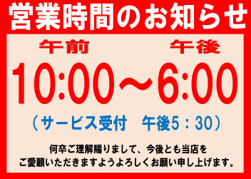 営業時間・定休日の変更のお知らせ