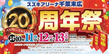 １０月１１日～１３日はアリーナ末広２０周年祭！