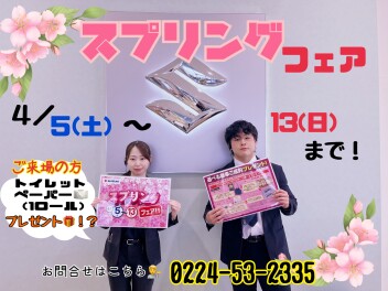 スプリングフェア開催します！！
