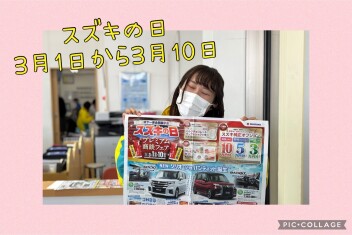 ★スズキの日　３月１日から★