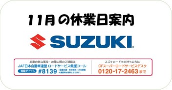 １１月の店舗休業案内