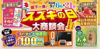 スズキの日開催中！！