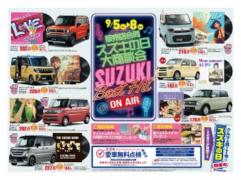 ☆☆☆9月スズキの日開催！☆☆☆