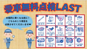 愛車無料点検LAST！！