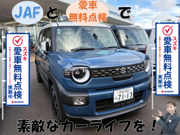 JAF入って愛車無料点検うけて、安心・安全なカーライフを！