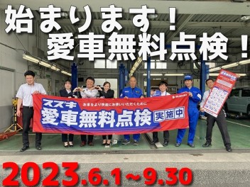 ６月１日スズキ愛車無料点検 スタート！