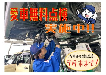 愛車無料点検実施中★