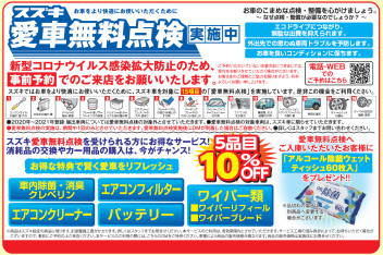 スズキ愛車無料点検実施中！　ご予約受けております！