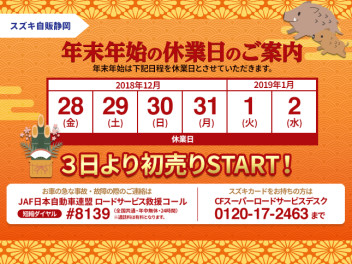 年末年始の営業案内と初売り告知について