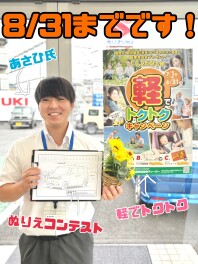 【8/31まで！】軽でトクトクキャンペーン・ぬりえコンテスト締め切り☆