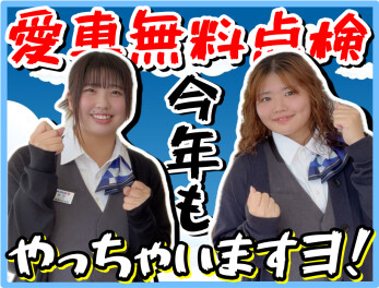 ＼＼ 愛車無料点検 ／／