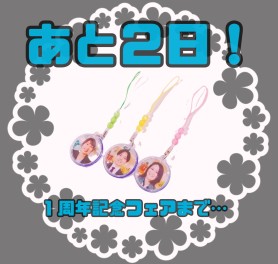 ★あと２日★大塔店１周年フェア★