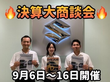 決算大商談会　９月６日～１６日まで１１日間、開催！！