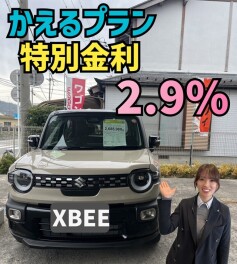 ３月末まで！かえるプラン特別金利２．９％実施中！