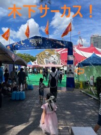 木下大サーカスへGO！！