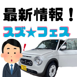 ＼スズ★フェス　開催中！／