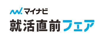 マイナビ就活直前フェアに参加しました