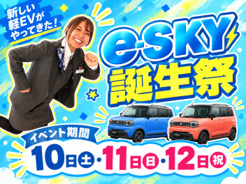**秋の新作！軽乗用EV「e-SKY誕生祭」開催**