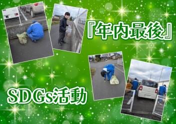 **年内最後の活動でした**