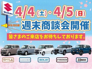 4月最初の週末商談会開催します！！