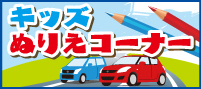 キッズぬりえコーナー