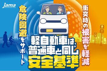 軽も普通車と同じ安全基準です！