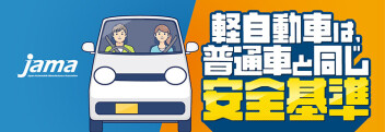 軽自動車は普通車と同じ安全基準☆ 進化した安全技術があなたを守ります。