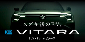 スズキ初のEV！eビターラティザーサイト公開！