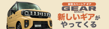 ！新しいギアがやってくる！