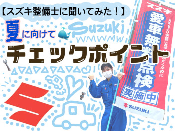 【スズキ整備士に聞いてみた！】夏突入前のおクルマ要チェックポイント！
