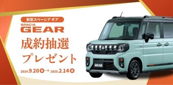 スペーシアギア新発売