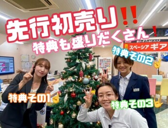 12月１日より先行初売りフェアスタート☆
