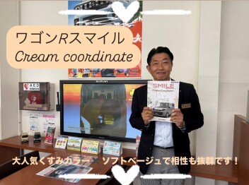 ワゴンＲスマイルクリームコーデカタログございます！