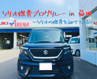☆☆　ソリオ燃費ブログリレー　☆☆