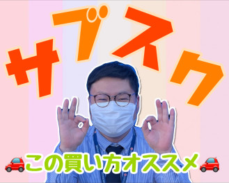 スズキのサブスクって知ってる？
