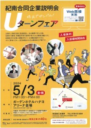 Uターンフェアin田辺に参加します☆